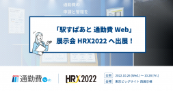 人事・総務の方必見！2023年春の「運賃改定時の対策」ご相談受付を「HRX2022」にて開催！