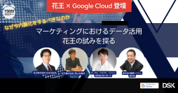 電算システム、花王、Google Cloud 登壇セミナー「なぜ今内製化をするべきなのか　マーケティングにおけるデータ活用　花王の試みを探る」　セミナー記事を10月14日に公開