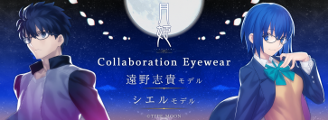 「月姫 -A piece of blue glass moon-」コラボレーション眼鏡　遠野志貴 モデル・シエル モデル2022年10月29日(土)より販売開始！