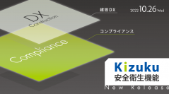 建設DXアプリ「Kizuku／キズク」に10月26日(水)「安全衛生機能」を正式リリース！効率化とともにコンプライアンス向上を支援