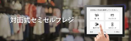 タスネットの小売店・アパレル向けPOSレジ「パワクラ」が新たに「対面式セミセルフレジ機能」をリリース