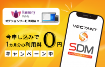 VECTANT SDMがHarmony Mobileオプションサービスを開始！12月1日から12月31日まで無料お試しキャンペーンを実施
