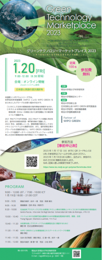日本の環境技術の海外移転促進をめざす国際シンポジウムグリーンテクノロジーマーケットプレイス2023開催