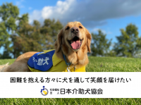 愛知県長久手市のふるさと納税を活用、介助犬の育成支援のためのクラウドファンディングを12月31日まで実施