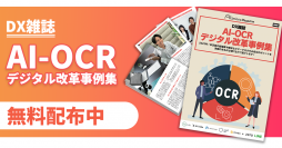 DX雑誌「AI-OCRデジタル改革事例集」を公開!