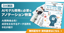 DX雑誌「AIモデル開発に必要なアノテーション特集」を公開!