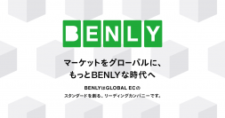 越境ECのパイオニア「BENLY Express」から新サービス「BEX Int'l Shopping」をリリース