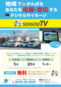 福祉系は広告料0円！地域情報を発信するタクシーサイネージ『SUIGOU-TV』運用開始。福祉タクシーの水郷エスコート