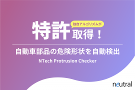 自動車部品の突起検出ツール「NTech Protrusion Checker」に関する特許権を取得
