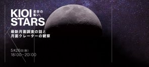 3年半ぶりのフリー入場！ 5月26日（金）東京ガーデンテラス紀尾井町『KIOI STARS “最新月面調査の話と月面クレーターの観察”』に協力