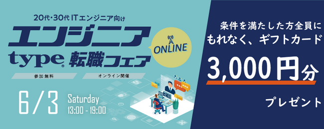 6/3（土）『type エンジニア転職フェア ONLINE』松本 亮介氏による特別セミナーも同時公開！