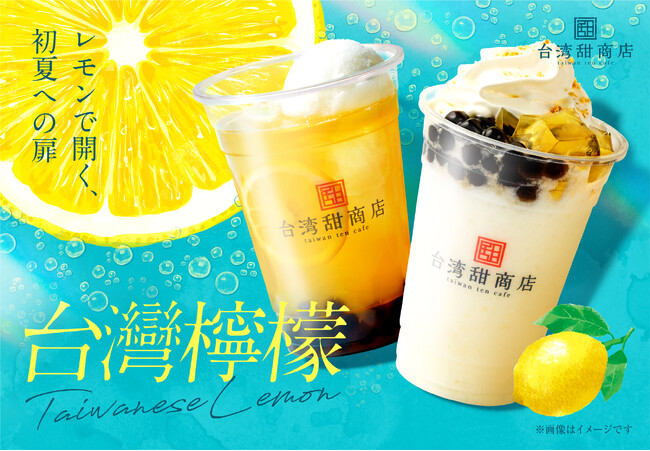 台湾カフェの『台湾甜商店』が、爽やかなレモンをふんだんに使用したドリンク「台湾檸檬」シリーズを5月17日（水）より新発売！