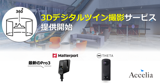 話題の［Matterport Pro3］による【3Dデジタルツイン撮影サービス】提供開始