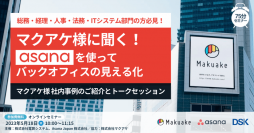 マクアケ社の「Asana」導入事例記事を公開　5月18日にはバックオフィス部門の方向けに登壇セミナーを開催
