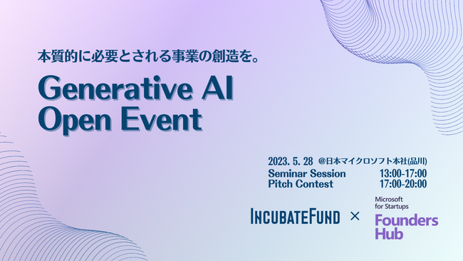 【インキュベイトファンド × マイクロソフト共催】Generative AI特化のオープンイベント・ピッチコンテストを5/28(日)に開催！見学者を本日より募集開始