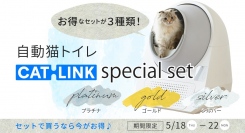 不動の人気‼自動猫トイレCATLINKシリーズが期間限定でスペシャルセット価格にて♪家計を応援します！
