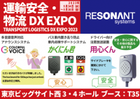 レゾナント・システムズ、東京ビッグサイトにて開催される『運輸安全・物流DX EXPO2023』に出展決定！