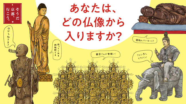 「そうだ 京都、行こう。」キャンペーン今回のテーマは「あなたは、どの仏像から入りますか？」京都で仏像の世界を味わう特別体験