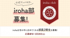 一般ユーザーによる公式アンバサダー「iroha部」二期生の募集を開始！初回は約100名の応募で好調な滑り出し