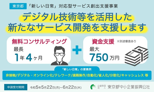 東京都　月2回の無料コンサルと最大750万円の助成金で新サービス開発を支援