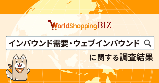 【越境EC利用調査】訪日後は日本商品の購入意欲が向上、越境ECを利用する海外ユーザーは日本の「ファッション」「カルチャー」に注目