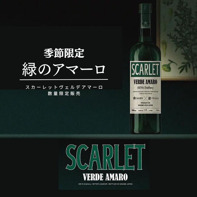 ［季節限定］緑のアマーロ「スカーレット ヴェルデアマーロ」販売開始