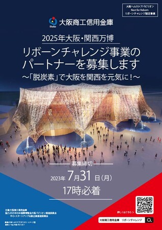 大阪商工信用金庫と一緒に2025年大阪・関西万博へ出展しませんか？