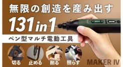 公開初日に100万円達成！ものづくりのプロも納得、1台4役「MAKER IVペン型マルチ電動工具」Makuakeにて先⾏予約受付中