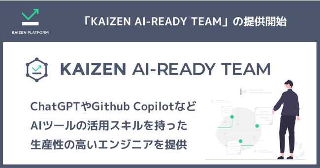 Kaizen Platform、AIツールの活用スキルを持つエンジニアを提供する新サービ「KAIZEN AI-READY TEAM」をリリース