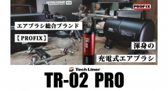 【新発売】PROFIX から渾身の充電式エアブラシ TR-02PRO（ハンドピース＋コンプレッサーセット）が登場！ 2023年6月2日