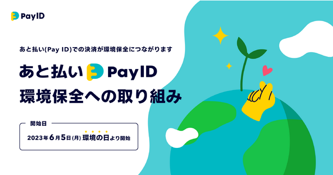 6月5日（月）の環境の日より「Pay ID」にてショッピングが環境保全につながる取り組みを開始　「あと払い（Pay ID）」の利用件数に応じた金額を公益財団法人 国際緑化推進センターに寄付