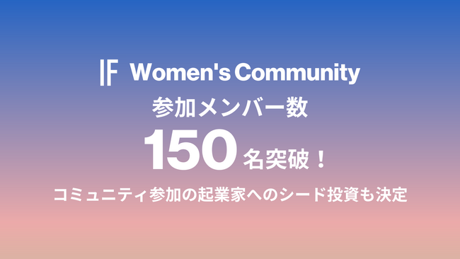インキュベイトファンド運営の女性起業家コミュニティ『IF Women’s Community』、参加メンバー数が150名を突破