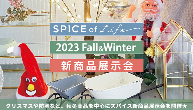 “SPICE of Life 2023 FALL＆WINTER 新商品展示会TOKYO”を2023年6月13日（火）より開催します。 