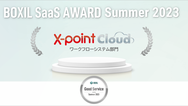 クラウド型ワークフロー「X-point Cloud」が【BOXIL SaaS AWARD Summer 2023】ワークフローシステム部門において「Good Service」を受賞