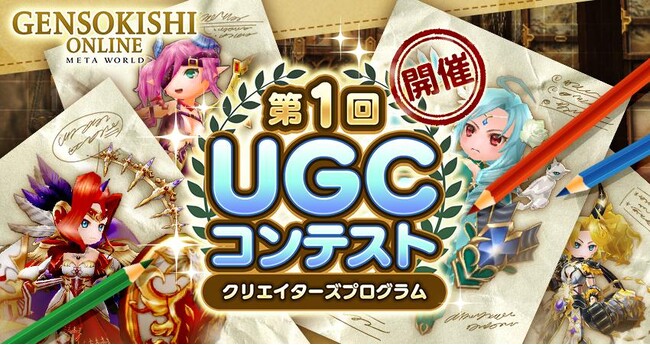 【元素騎士Online】クリエイターズプログラム　第1回UGCコンテスト開催！