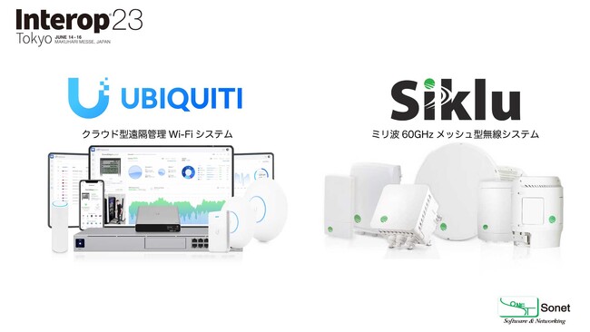 ソネット株式会社、クラウド型無線LANシステムのUbiquiti UniFiとミリ波60GHz帯長距離無線のSikluを「Interop Tokyo 2023」に出展