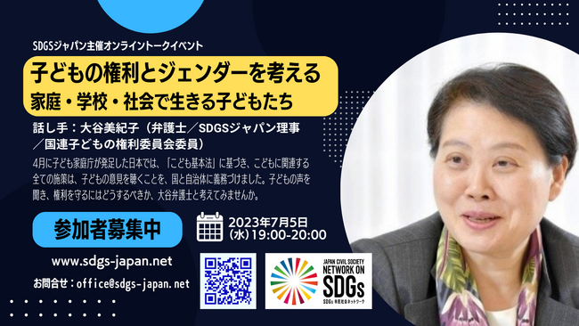 7/5開催SDGsジャパン主催トークイベント「子どもの権利とジェンダーを考える:家庭・学校・社会で生きる子どもたち」のご案内
