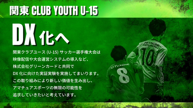 関東クラブユースサッカー選手権U-15の3回戦からの全試合をライブ配信します（株式会社グリーンカード）