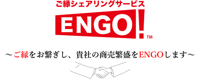 【法人パートナー会員様募集】ENGOの優良サービスを紹介して「クライアントのお悩み解決→︎関係強化」＆パートナー収益で「本業の成長」を一緒に実現しましょう！