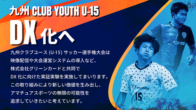 第38回九州クラブユース（Uー15）サッカー選手権大会を1回戦からライブ配信と特設サイトで盛り上げます（株式会社グリーンカード）