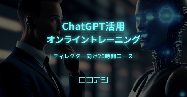 ロコアシ、AI活用のプロフェッショナル育成の新たな一歩 - 「ChatGPT活用トレーニング：ディレクター向け20時間コース」販売開始