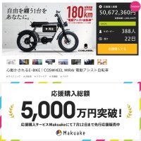 COSWHEEL MIRAI 電動アシスト自転車が「Makuake」応援購入額5,000万円突破！割引率最大40％にて7月12日まで実施