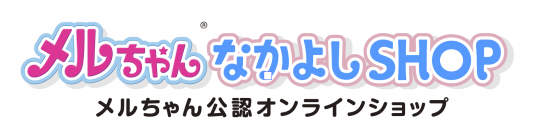 メルちゃん公認オンラインショップオープン！「メルちゃんなかよしSHOP」にて新しく「ゆるかわメルちゃん」商品を7月より順次発売