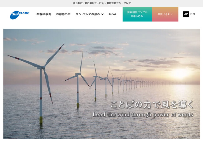 翻訳の力で再生可能エネルギー発電を加速する。「洋上風力発電分野向け」翻訳サービス情報サイトをリニューアル！