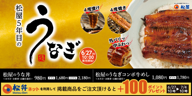 【松屋】土用の丑の日シーズンに「松屋のうな丼」 発売