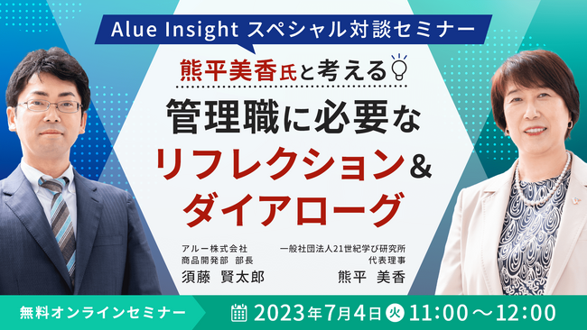 ～Alue Insight スペシャル対談セミナー～「管理職に必要な『リフレクション＆ダイアローグ』」開催のお知らせ
