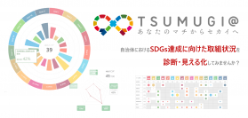 法政大学川久保研究室と日本工営株式会社が共同開発　自治体におけるSDGs達成に向けた取組状況・取組体制を診断・可視化するオンラインSDGsツール「TSUMUGI@(つむぎあっと)」本格版をリリース