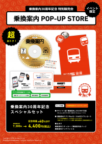 「乗換案内」PCソフト　30周年記念版発売！記念特別販売会を大阪で開催します