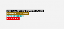 2023 63rd ACC TOKYO CREATIVITY AWARDSエントリー期間延長