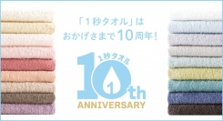 「1秒タオル」10周年記念【10万円分の旅行券が当たる】体験エピソードを募集！